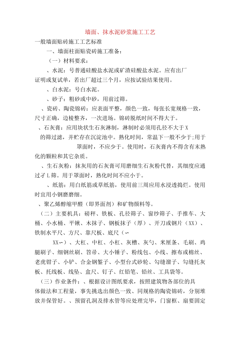 墙面抹水泥砂浆施工工艺设计_第1页