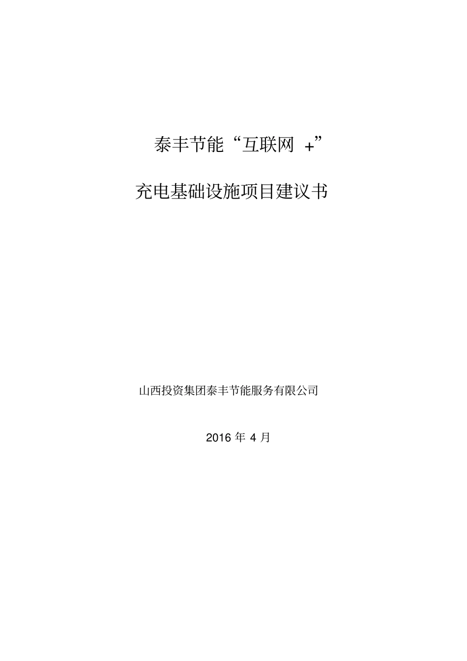 互联网充电基础设施项目建议书V10_第1页