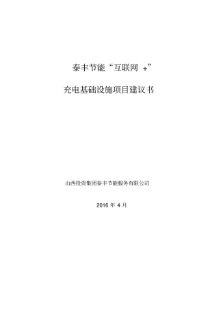 互联网充电基础设施项目建议书V10