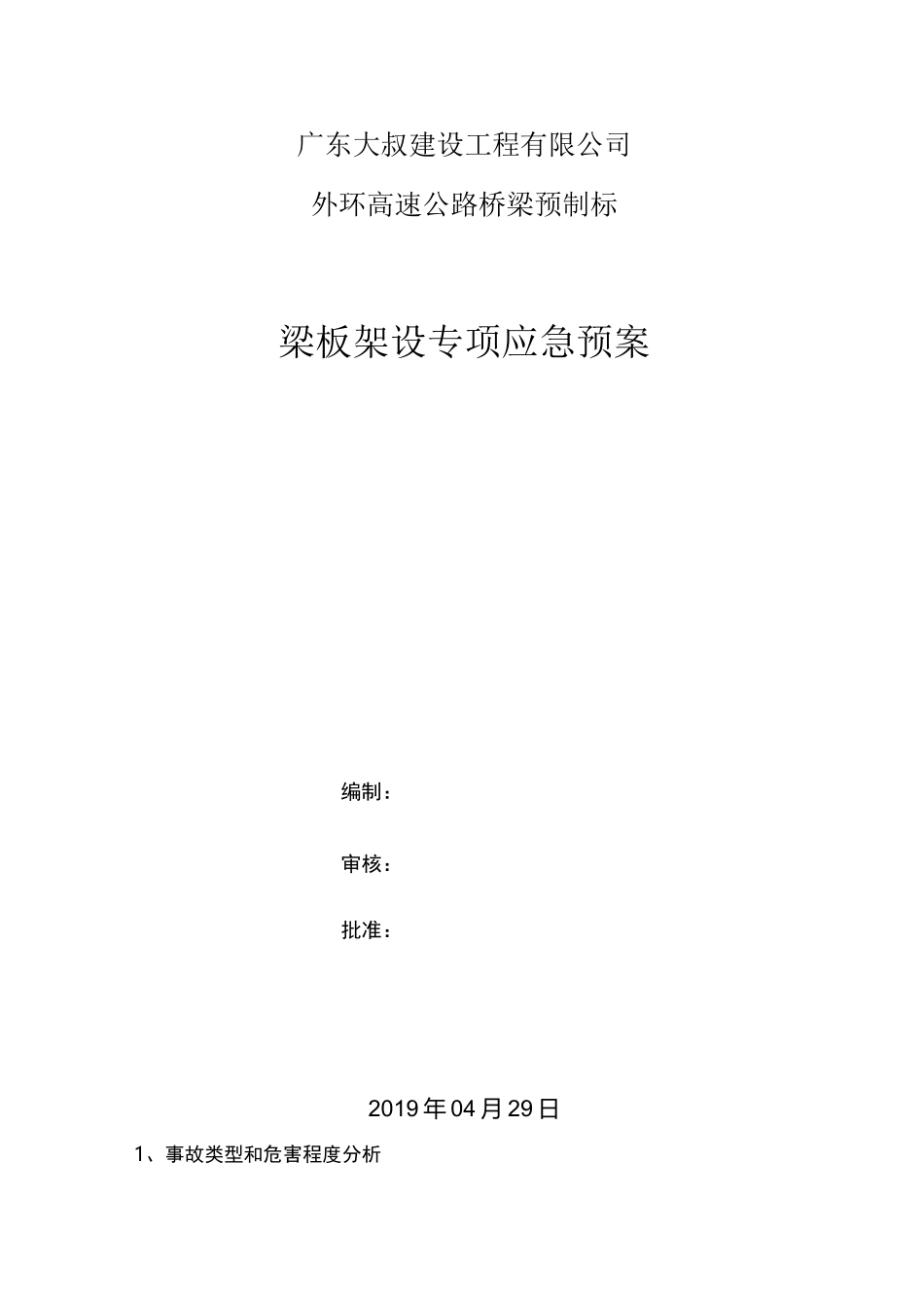 架梁专项应急预案_第1页