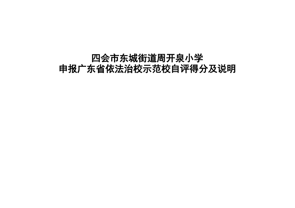 依法治校示范校自评得分及说明_第1页