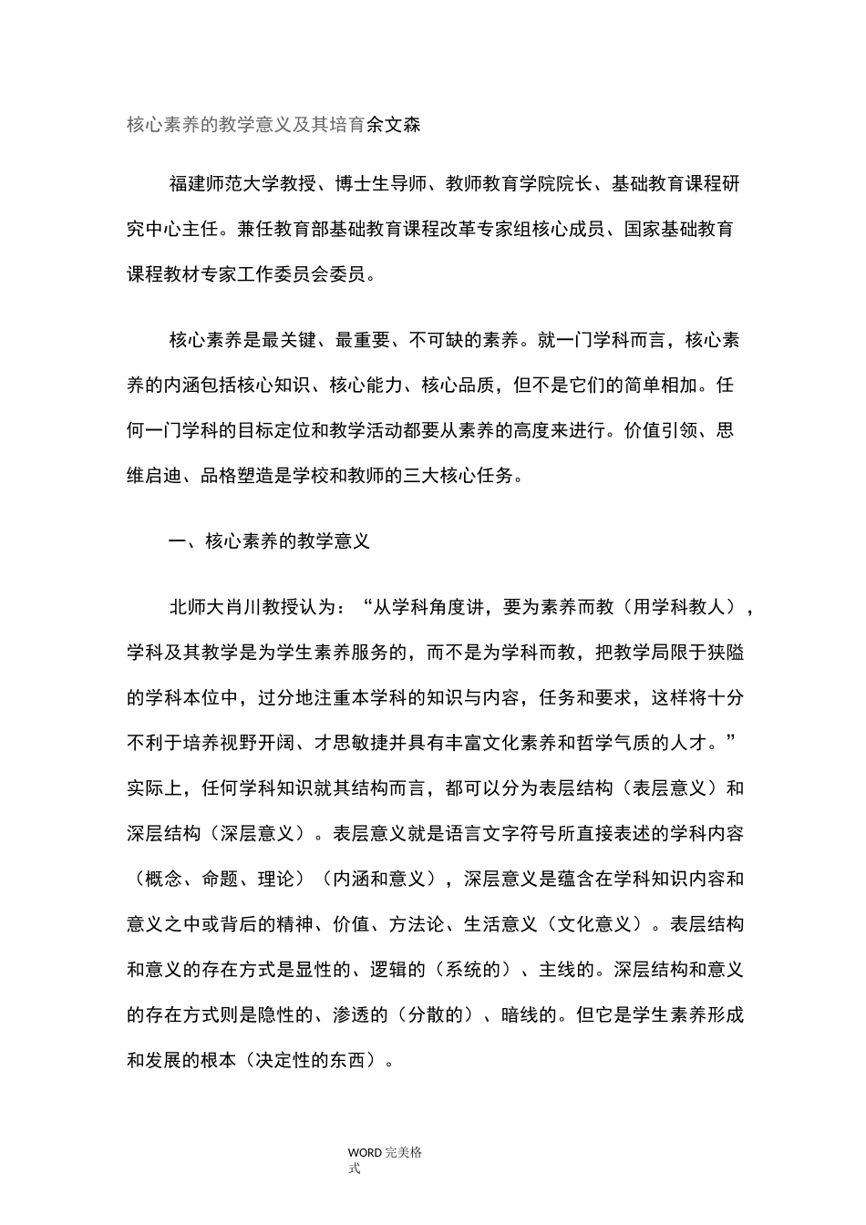 核心素养的教学意义和培育_第1页