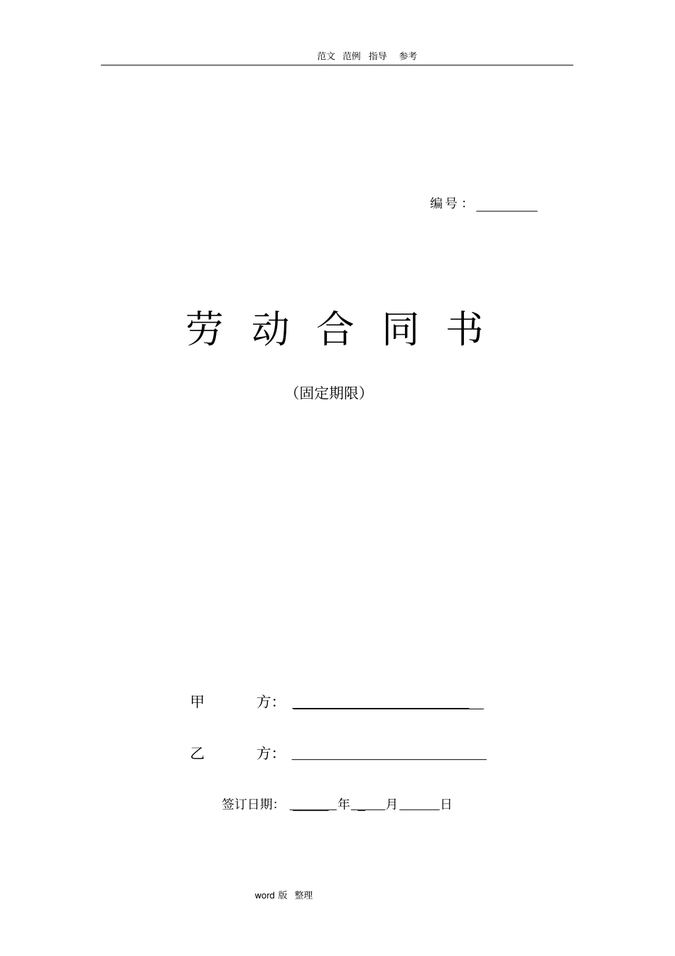 互联网公司劳动合同范本_第1页