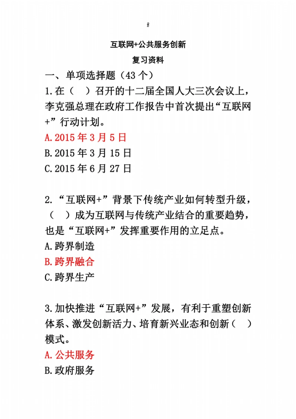 互联网公共服务创新考试答案_第2页