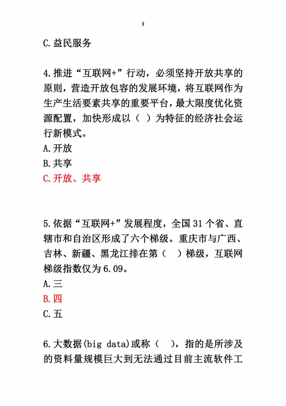 互联网公共服务创新考试答案_第3页