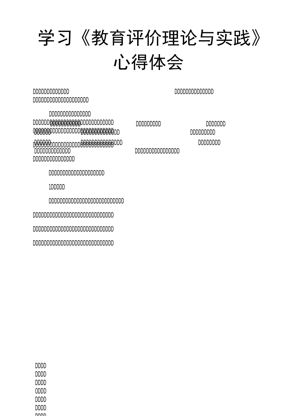 学习《教育评价理论与实践》心得体会_第1页