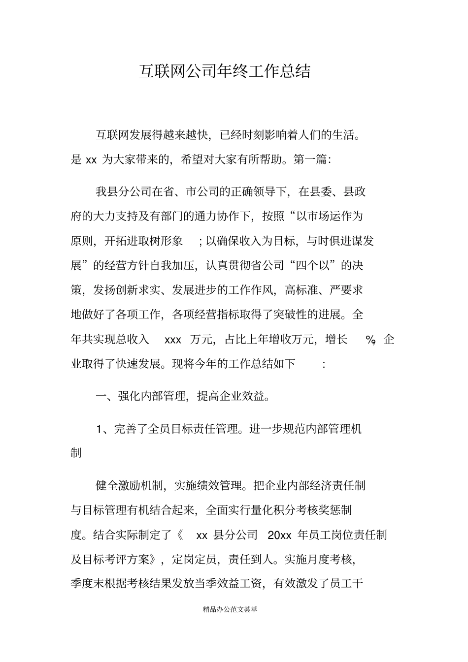 互联网公司年终工作总结_第1页