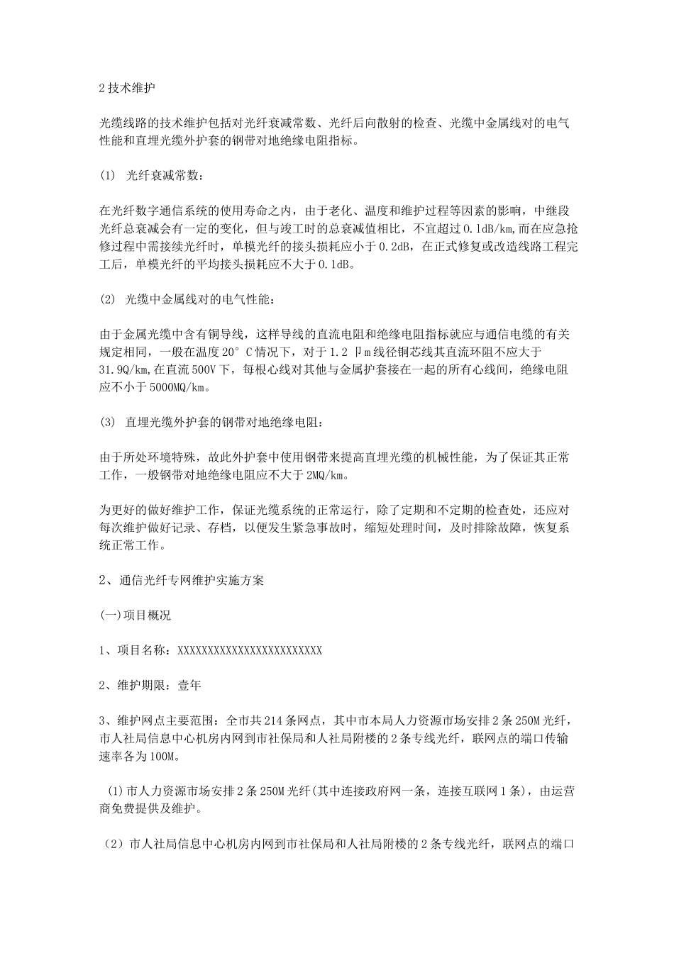 光缆线路维护方案_第2页