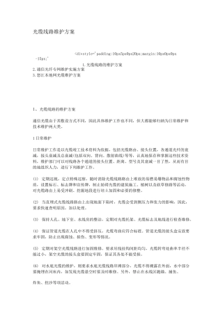 光缆线路维护方案