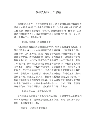 教导处期末工作总结