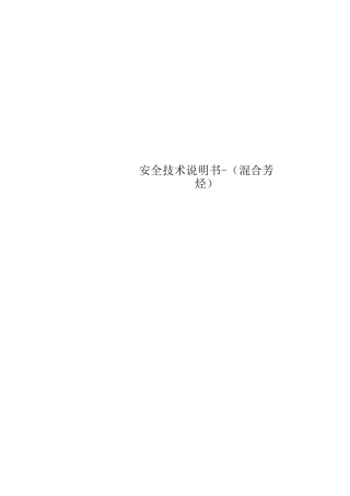 安全技术说明书-混合芳烃