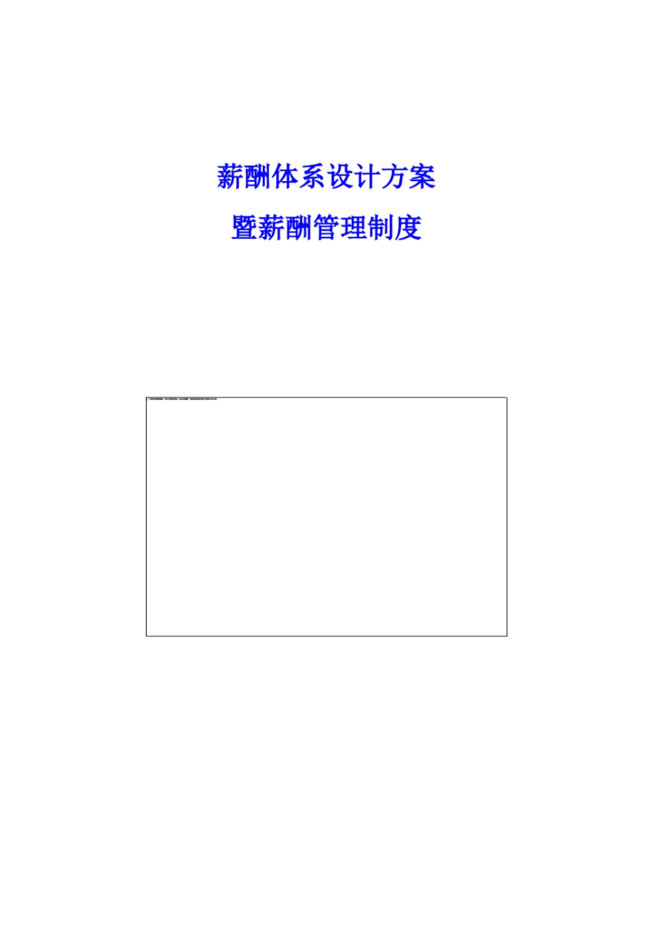 互联网公司薪酬体系设计方案及标准_第1页