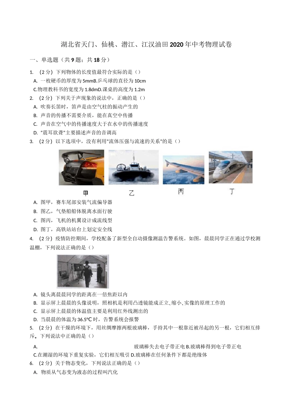 湖北省天门、仙桃、潜江、江汉油田2020年中考物理试卷_第1页