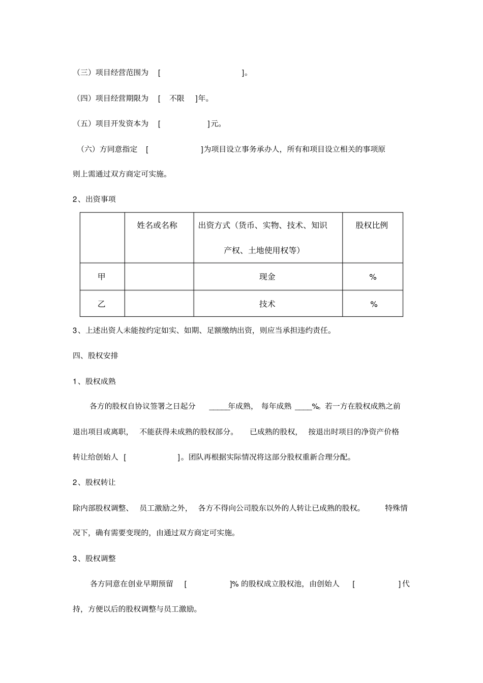 互联网创业合伙投资创业协议_第2页