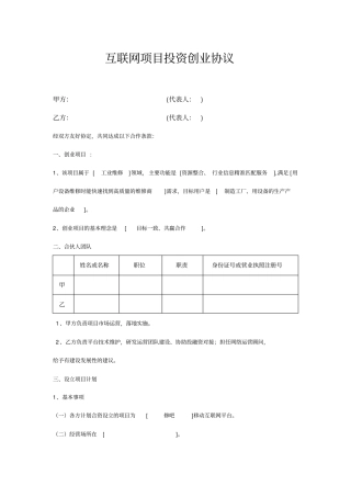 互联网创业合伙投资创业协议