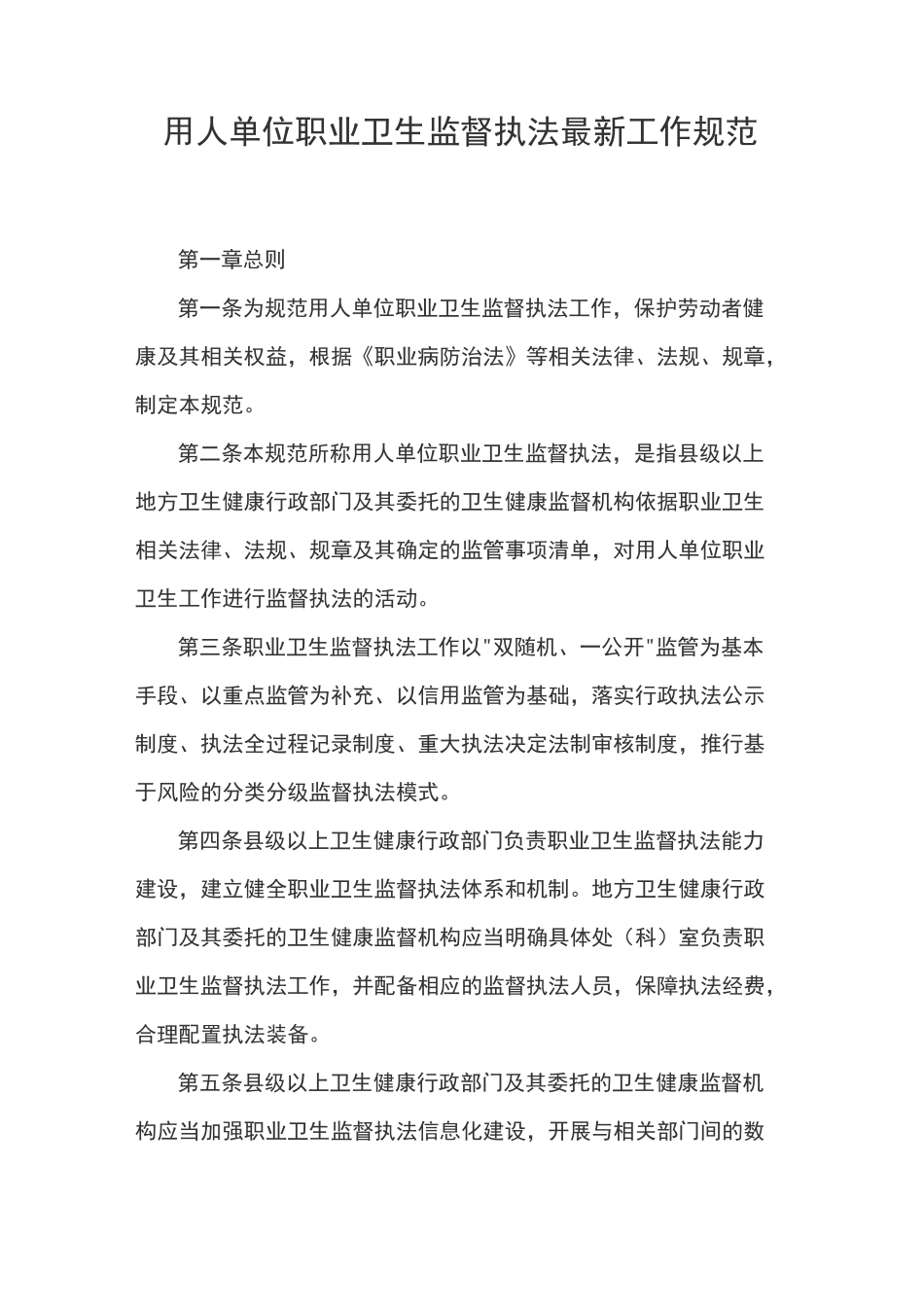 用人单位职业卫生监督执法最新工作规范_第1页