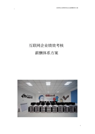 互联网创业公司绩效考核薪酬体系适合电子商务、互联网类创业型公司