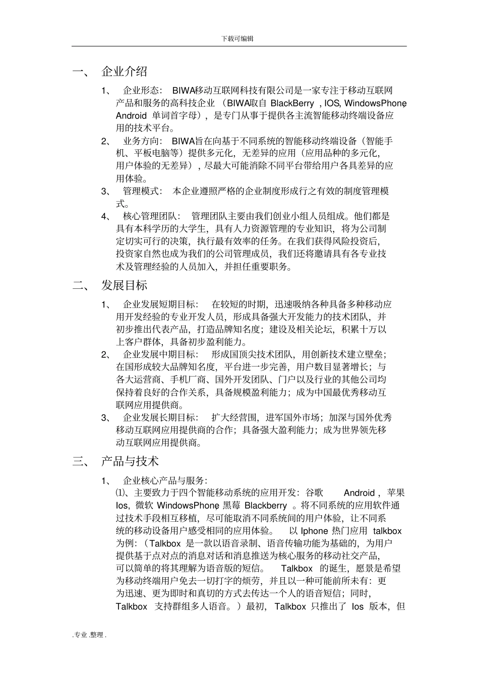 互联网创业商业实施计划书_第1页