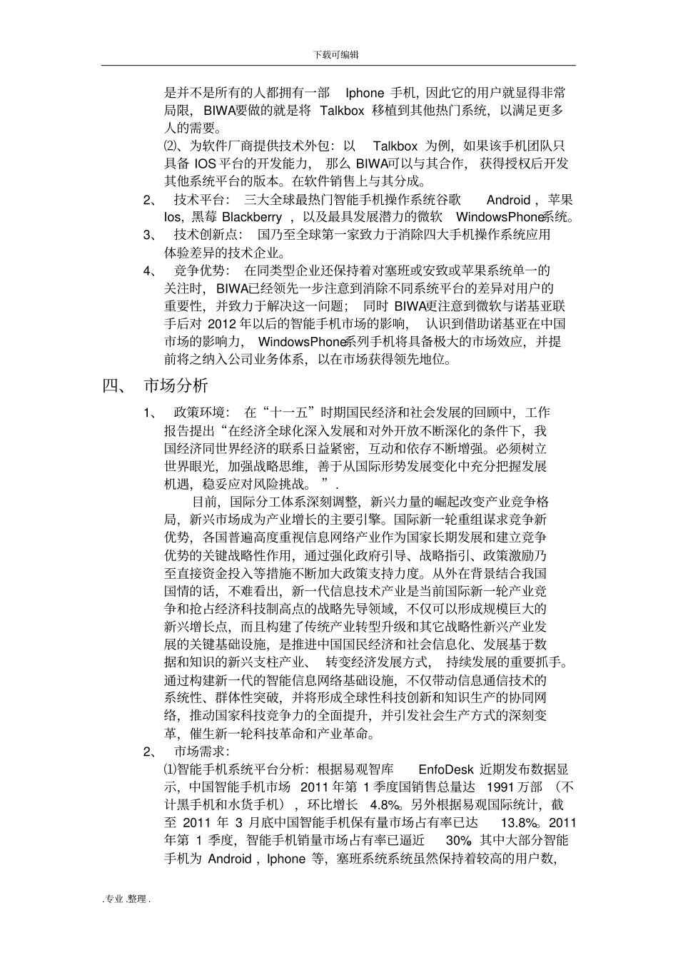 互联网创业商业实施计划书_第2页