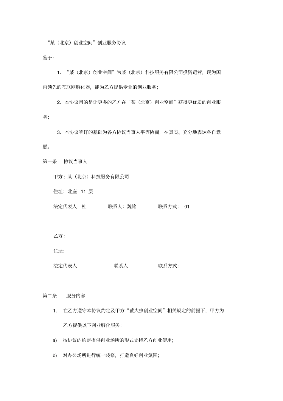 互联网创业空间创业服务协议_第1页