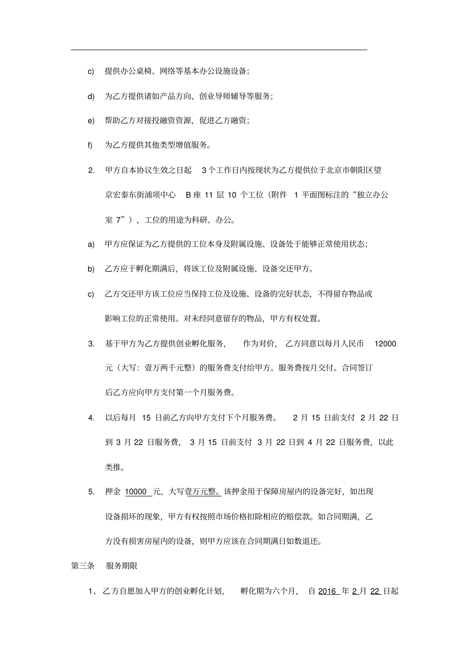 互联网创业空间创业服务协议_第2页