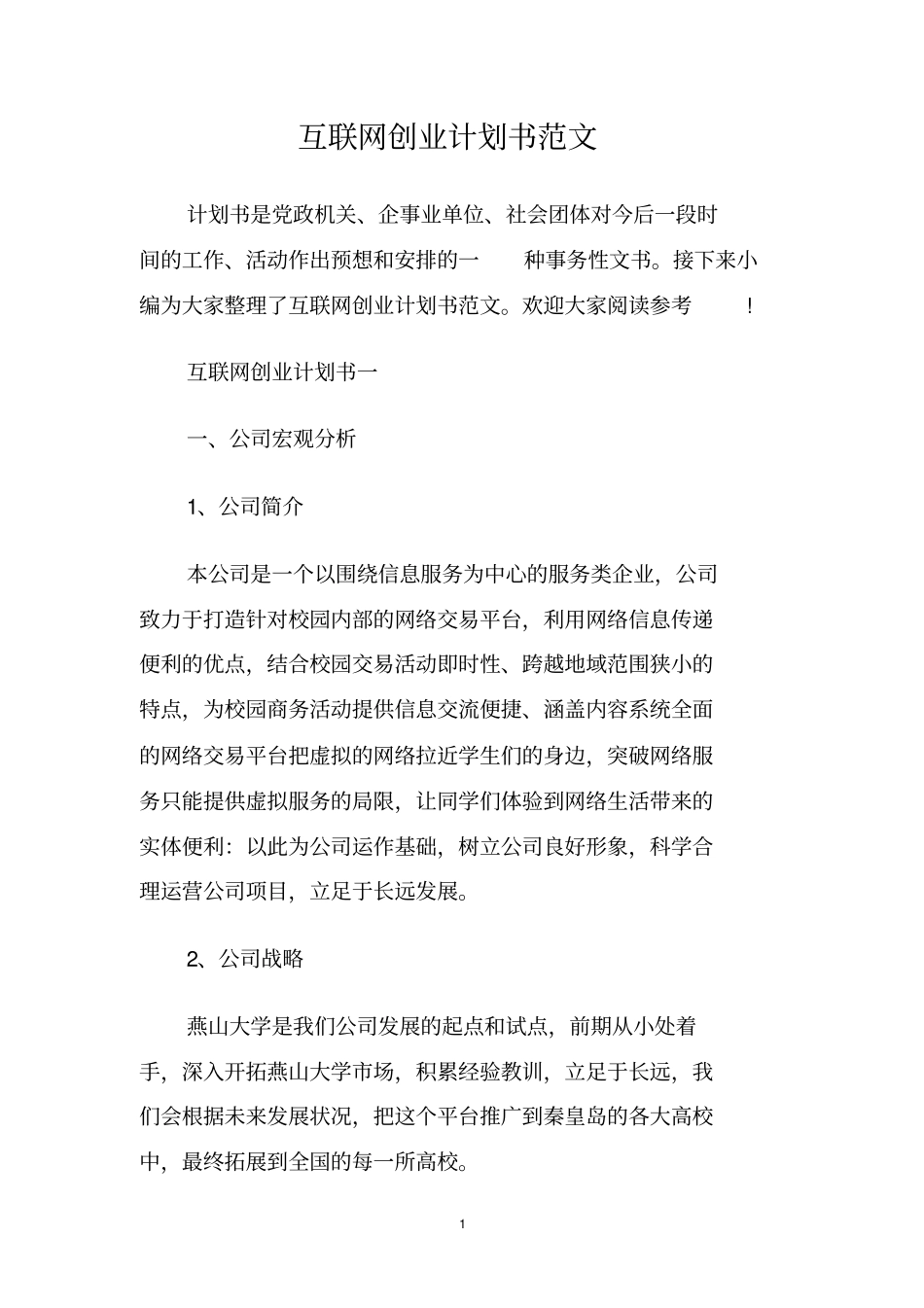 互联网创业计划书范文_第1页
