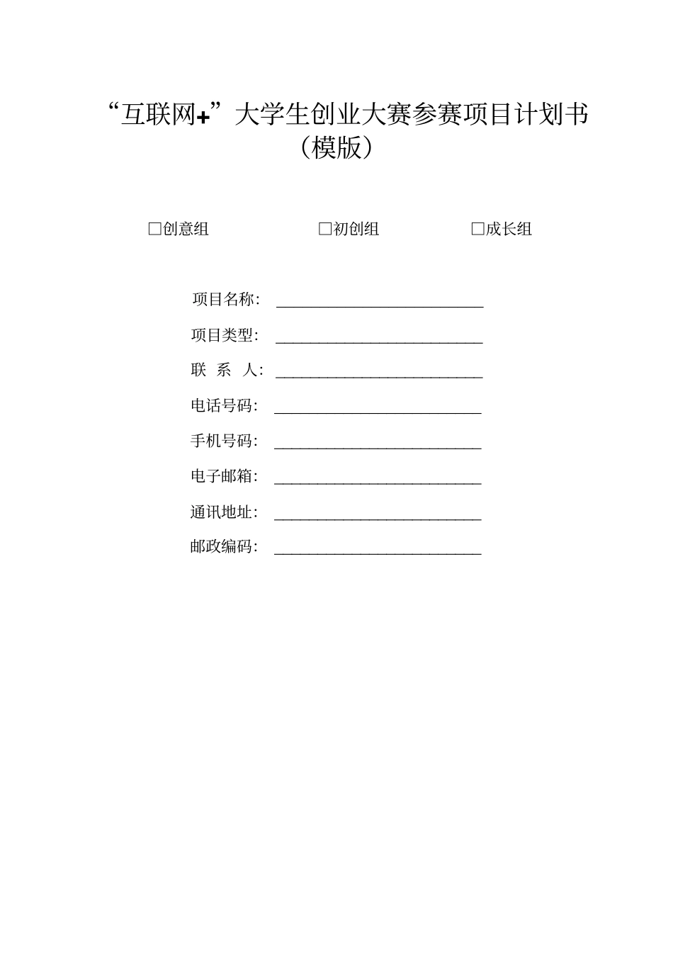 互联网创业大赛项目计划书参考模版_第1页