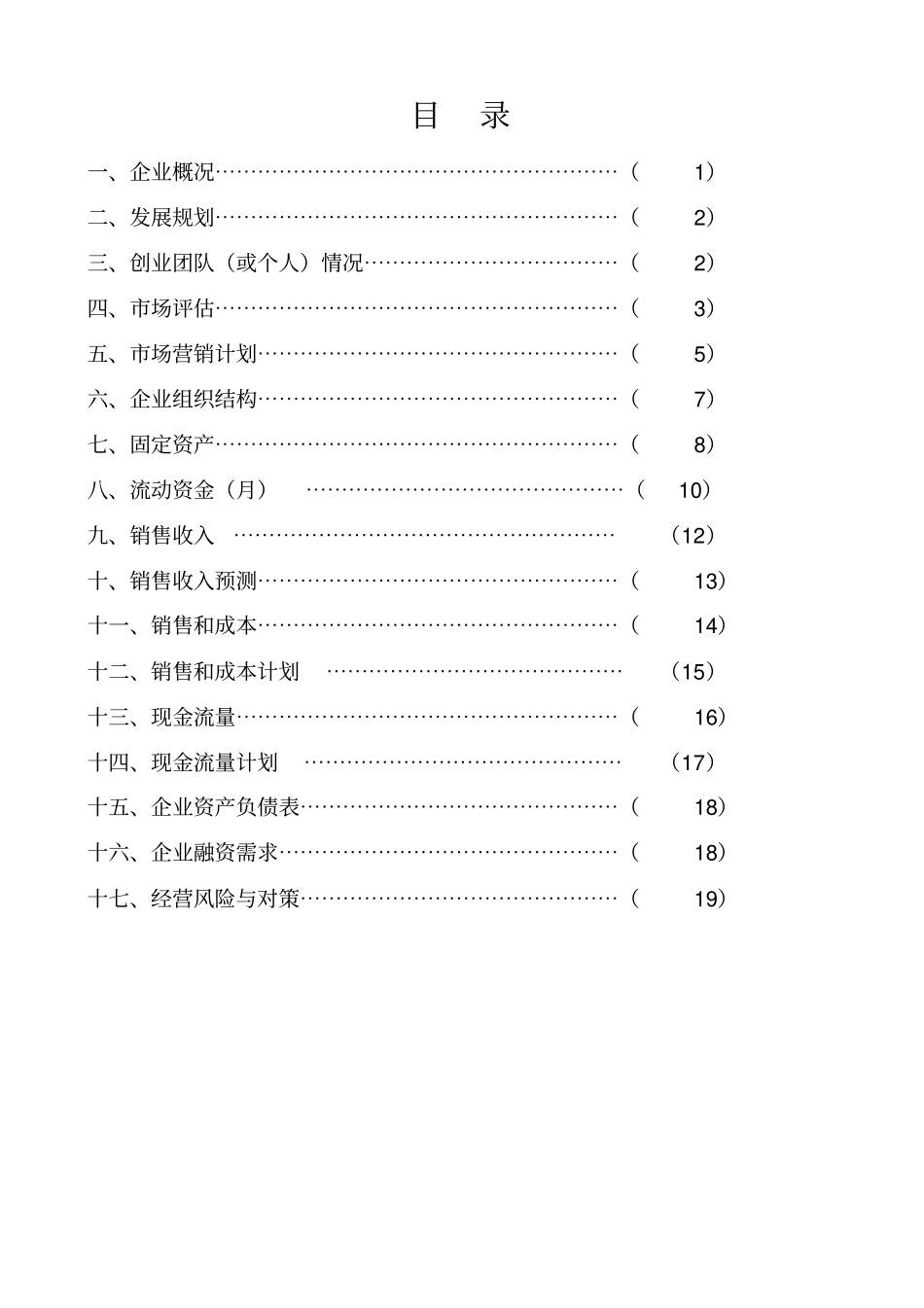 互联网创业大赛项目计划书参考模版_第2页