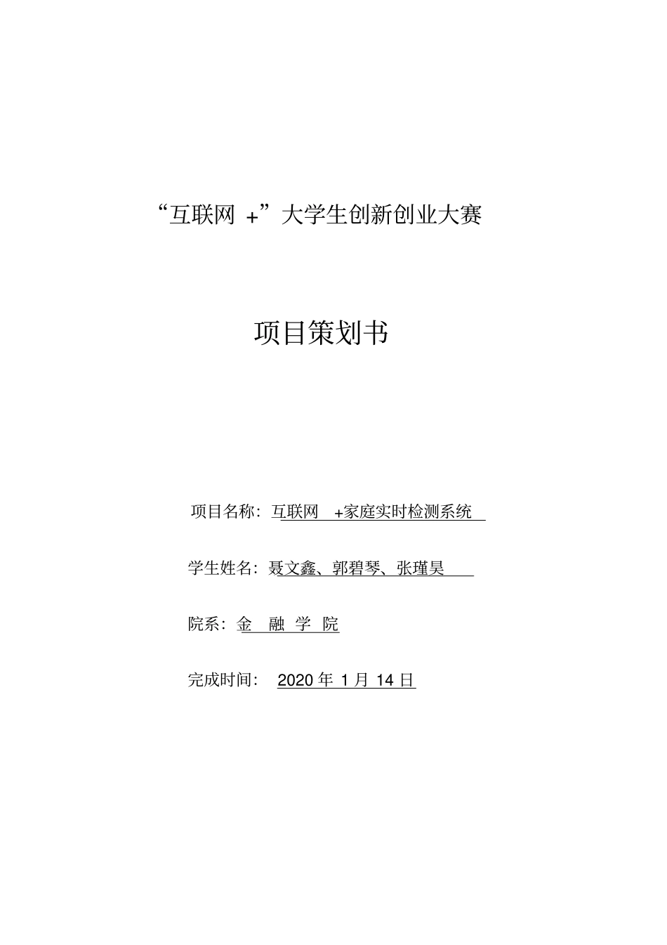互联网创新创业大赛策划书_第1页