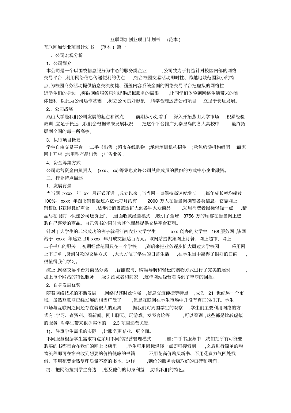 互联网加创业项目计划书范本_第1页