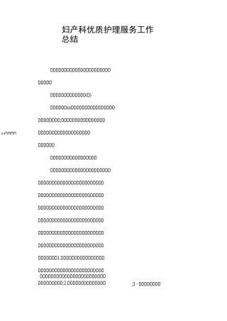 妇产科优质护理服务工作总结