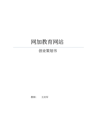 互联网加教育网站可行性研究报告