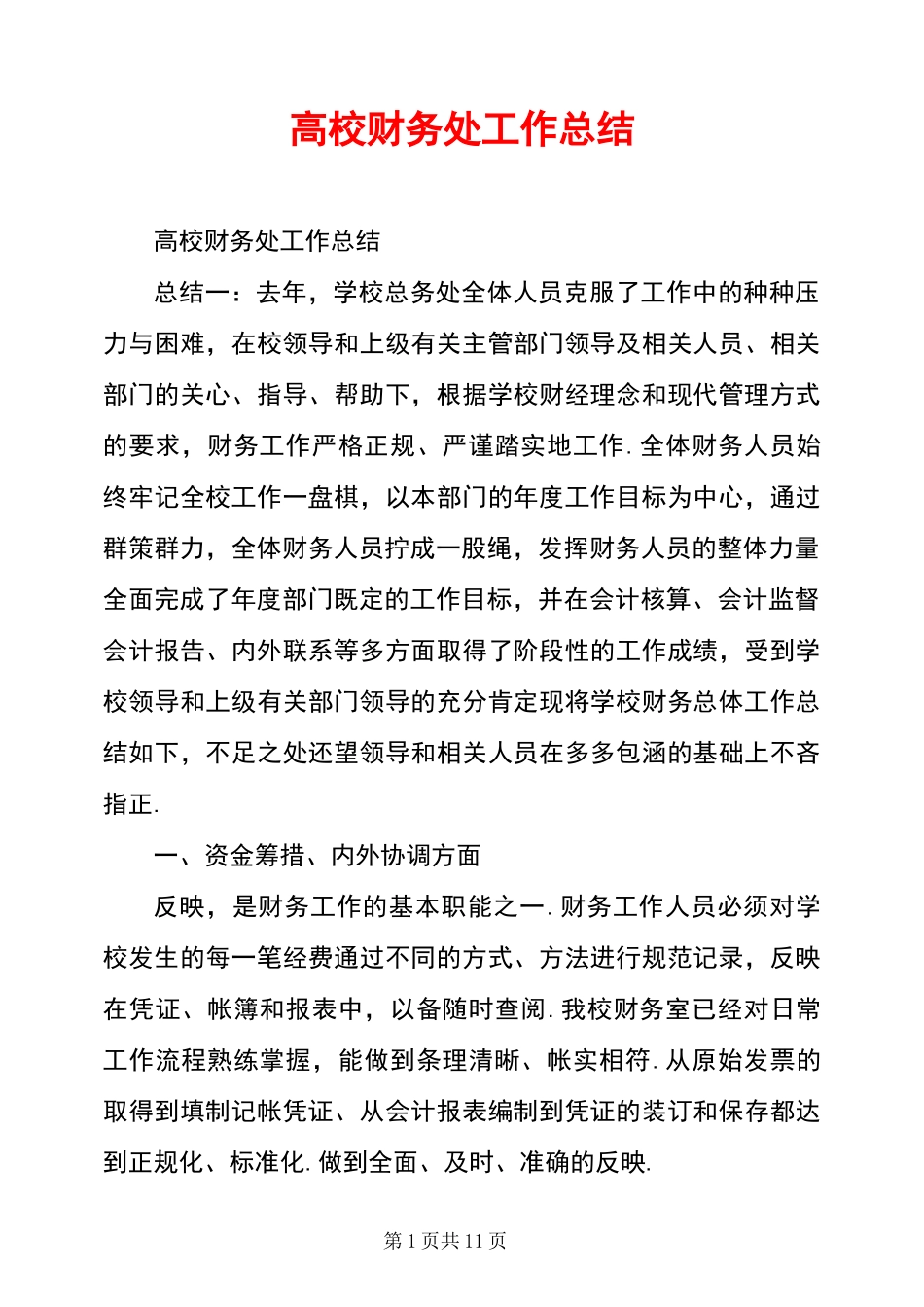 高校财务处工作总结_第1页