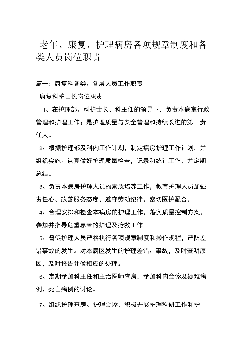 老年康复护理病房各项规章制度和各类人员岗位职责_第1页