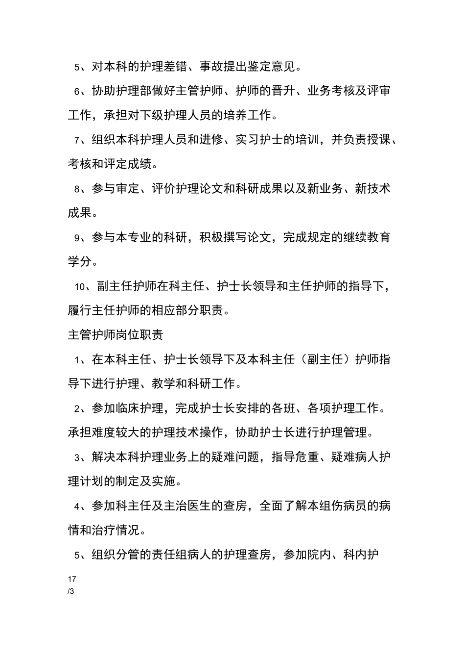 老年康复护理病房各项规章制度和各类人员岗位职责_第3页