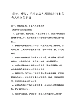 老年康复护理病房各项规章制度和各类人员岗位职责