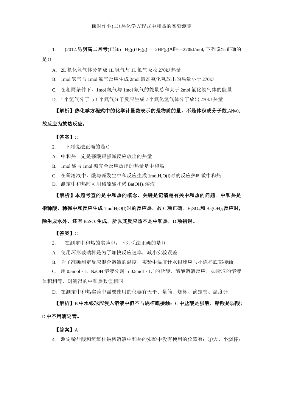 人教版高中化学选修四1-1-2热化学方程式中和热的实验测定(含答案详解)_第1页