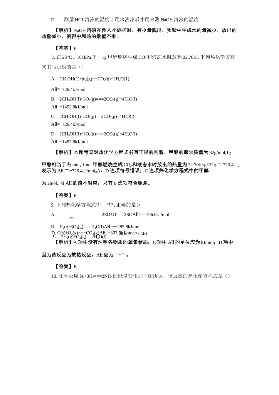 人教版高中化学选修四1-1-2热化学方程式中和热的实验测定(含答案详解)_第3页