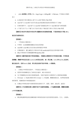 人教版高中化学选修四1-1-2热化学方程式中和热的实验测定(含答案详解)