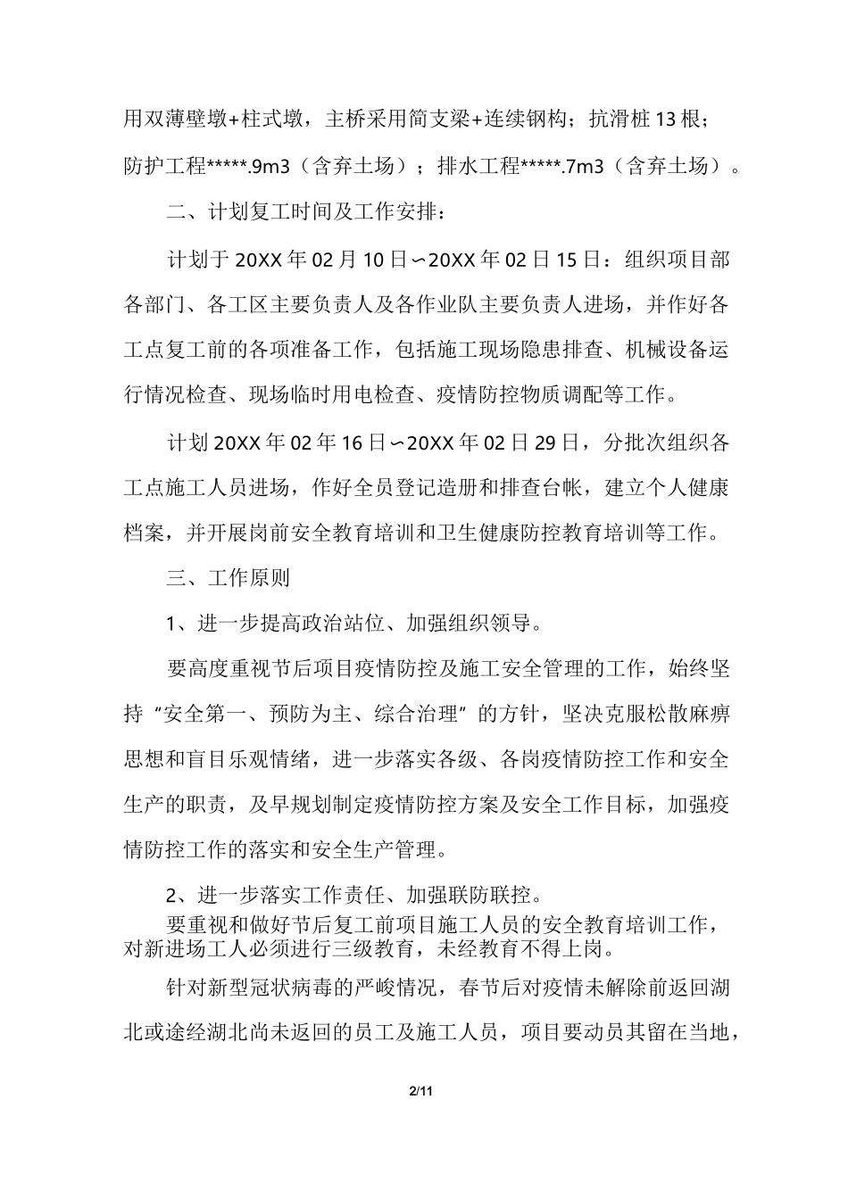 疫情防控封闭施工组织方案_第2页