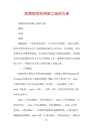 疫情防控封闭施工组织方案