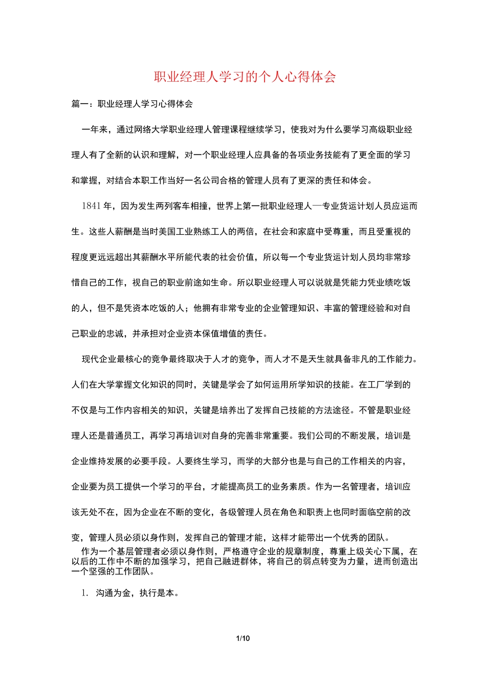 职业经理人学习的个人心得体会_第1页