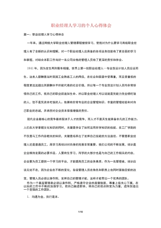 职业经理人学习的个人心得体会
