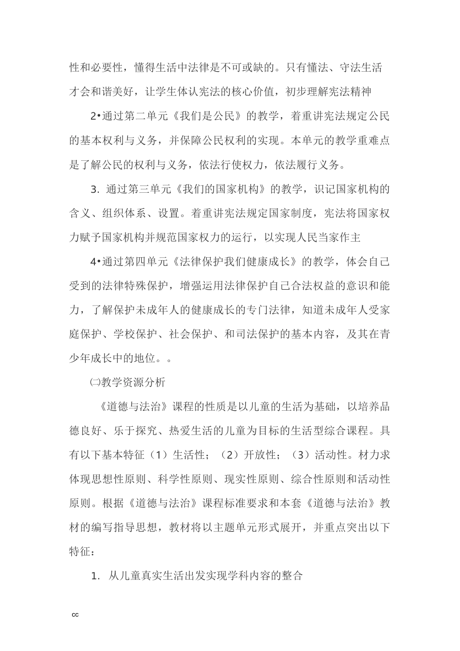 最新部编版六年级上册道德与法治教学计划+教学进度_第2页