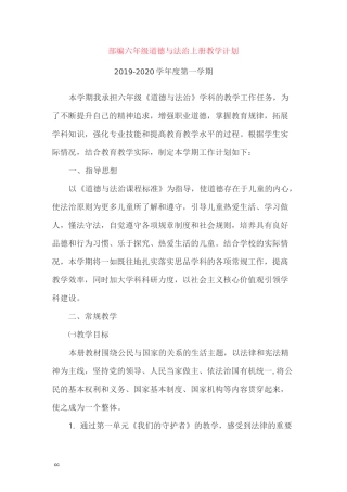 最新部编版六年级上册道德与法治教学计划+教学进度