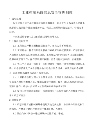 工业控制系统信息安全管理制度