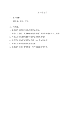 浙大远程 遗传学基础 石春海 遗传学基础作业