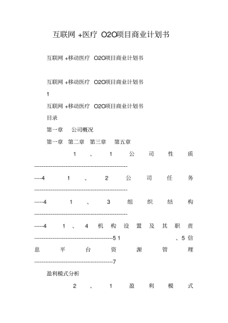 互联网医疗O2O项目商业计划书