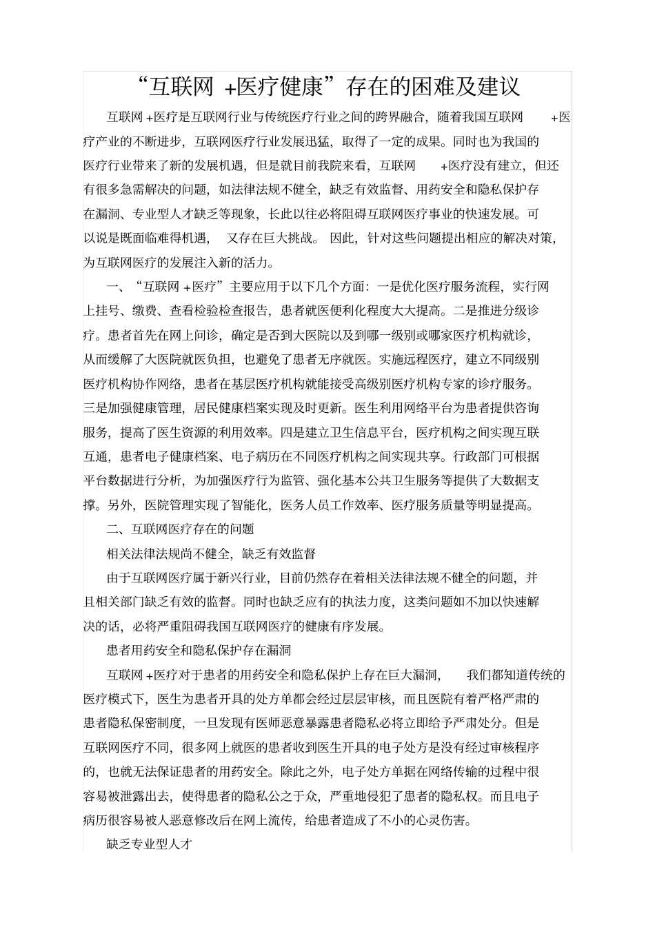 互联网医疗健康存在的困难及建议_第1页