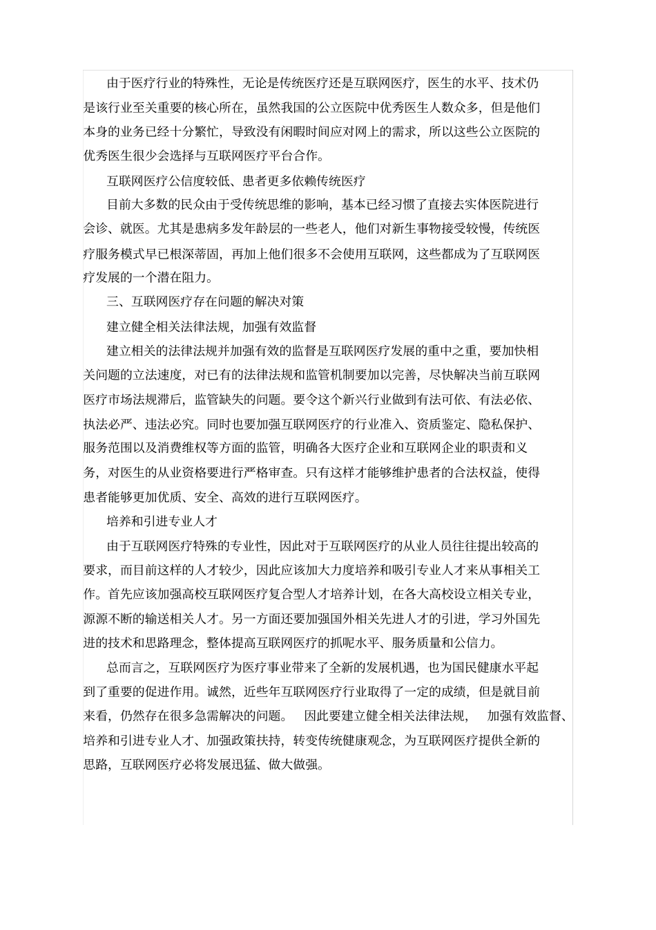 互联网医疗健康存在的困难及建议_第2页